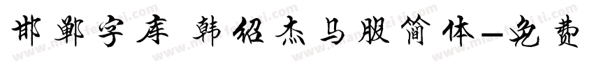 邯郸字库 韩绍杰马服简体字体转换
